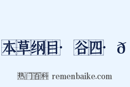 本草纲目·谷四·𪎊是什么意思的图片
